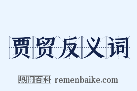 贾贸反义词是什么意思的图片